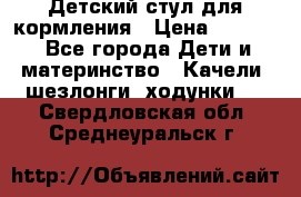 Детский стул для кормления › Цена ­ 3 000 - Все города Дети и материнство » Качели, шезлонги, ходунки   . Свердловская обл.,Среднеуральск г.